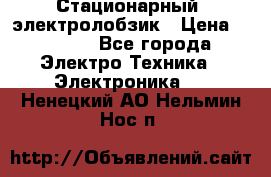 Стационарный  электролобзик › Цена ­ 3 500 - Все города Электро-Техника » Электроника   . Ненецкий АО,Нельмин Нос п.